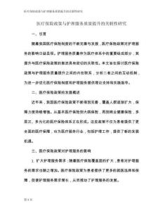 醫(yī)療保險政策與護(hù)理服務(wù)質(zhì)量提升的關(guān)聯(lián)性研究