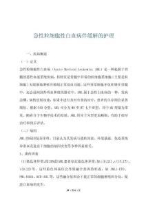 急性粒细胞性白血病伴缓解的护理