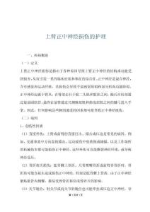 上臂正中神经损伤的护理