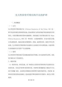 先天性胫骨纤维结构不良的护理