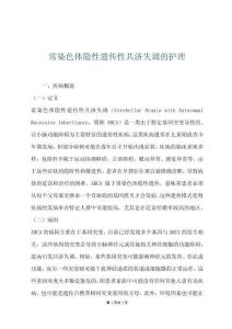 常染色体隐性遗传性共济失调的护理
