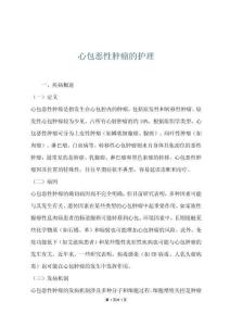 心包恶性肿瘤的护理
