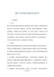 髋关节结核性滑膜炎的护理