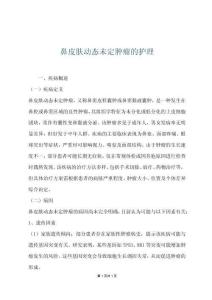 鼻皮肤动态未定肿瘤的护理