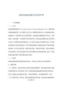 冠状动脉起源异常的护理