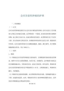 會厭谷惡性腫瘤的護理