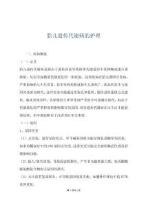 胎儿遗传代谢病的护理