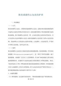 肺炎球菌性心包炎的护理