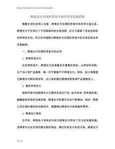 跨境支付在國際貿(mào)易中的應(yīng)用及發(fā)展趨勢