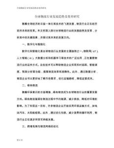 全球物流行業(yè)發(fā)展趨勢及變革研究