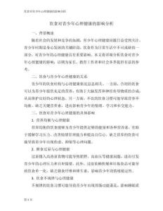 飲食對青少年心理健康的影響分析