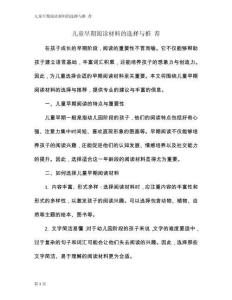 兒童早期閱讀材料的選擇與推 薦