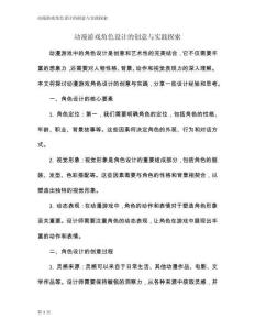 動漫游戲角色設計的創意與實踐探索