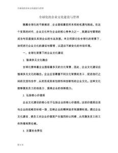 全球化的企業文化建設與管理