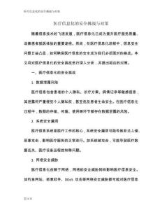 醫療信息化的安全挑戰與對策