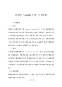 梅毒性主动脉瓣关闭不全的护理
