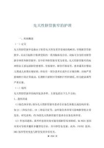 先天性胆管狭窄的护理