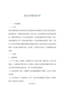 眼內異物的護理