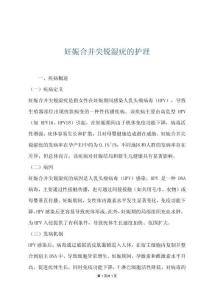 妊娠合并尖锐湿疣的护理