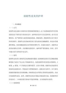 放射性皮炎的护理
