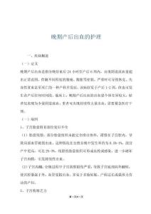 晚期产后出血的护理