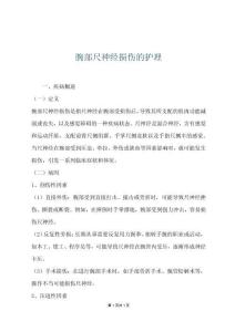 腕部尺神经损伤的护理