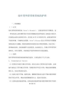 幼年型外胫骨软骨病的护理