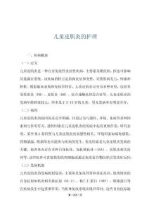 儿童皮肌炎的护理