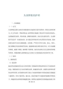 头部肿胀的护理