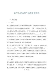 新生儿衣原体性结膜炎的护理