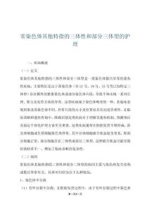 常染色體其他特指的三體性和部分三體型的護(hù)理