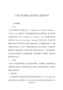 T淋巴母细胞白血病淋巴瘤的护理