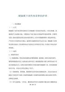 硬腦膜下炎性肉芽腫的護理