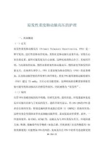 原发性重度肺动脉高压的护理