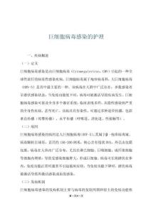 巨细胞病毒感染的护理