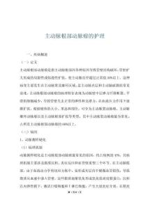 主动脉根部动脉瘤的护理