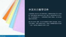 中文韓語(yǔ)教學(xué)課件