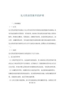 先天性泪管狭窄的护理