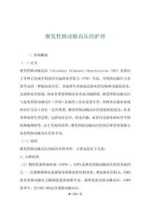继发性肺动脉高压的护理