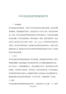 外耳道皮肤恶性肿瘤的护理