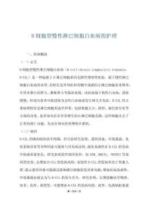 B细胞型慢性淋巴细胞白血病的护理