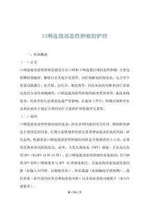 口咽连接部恶性肿瘤的护理