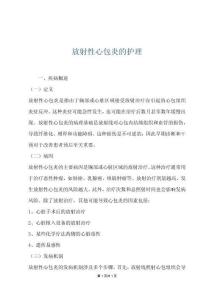 放射性心包炎的护理