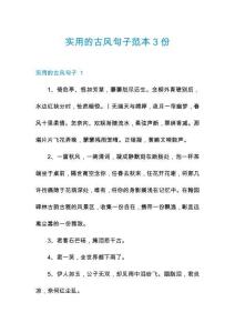 實用的古風句子范本3份