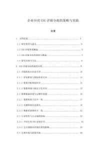 企業(yè)應(yīng)對ESG評級分歧的策略與實踐