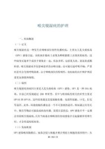 喉尖锐湿疣的护理