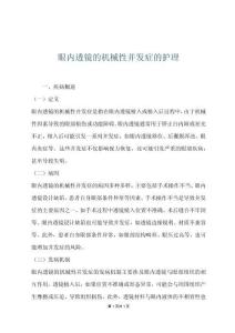 眼內(nèi)透鏡的機(jī)械性并發(fā)癥的護(hù)理