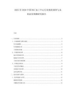 2025至2030中國HSC加工中心行業(yè)現(xiàn)狀調(diào)查與未來前景預(yù)測研究報告