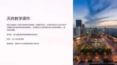 天府教學(xué)課件