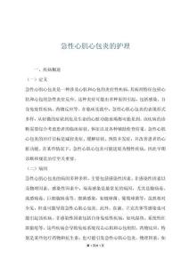 急性心肌心包炎的护理